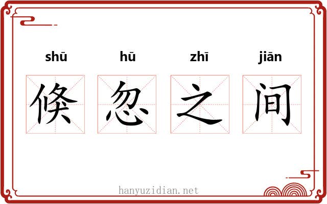 倏忽之间