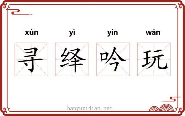 寻绎吟玩