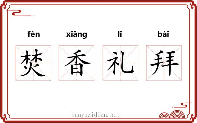 焚香礼拜