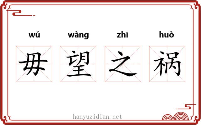 毋望之祸