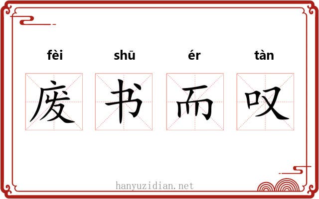 废书而叹