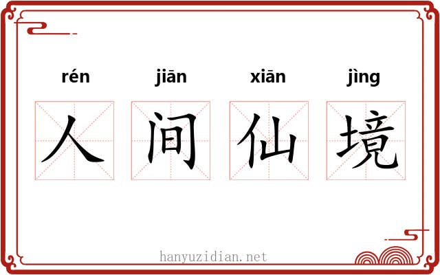 人间仙境