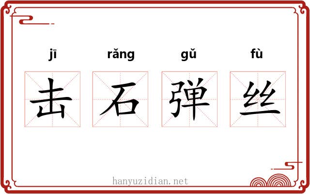 击石弹丝