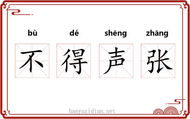 不得声张