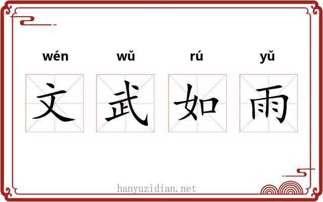 文武如雨