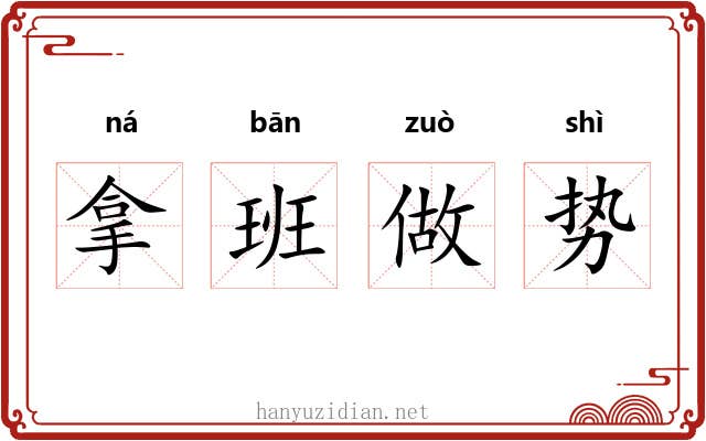 拿班做势