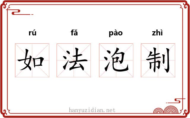 如法泡制