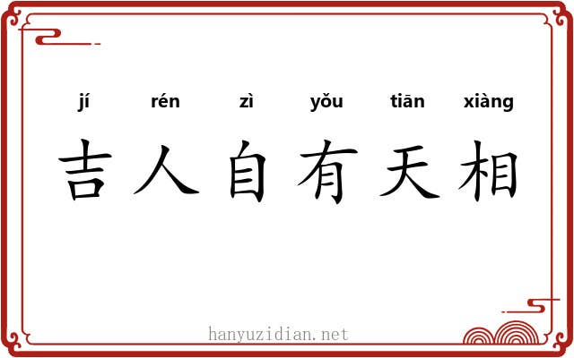 吉人自有天相