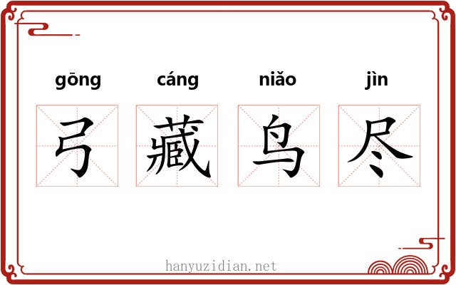 弓藏鸟尽