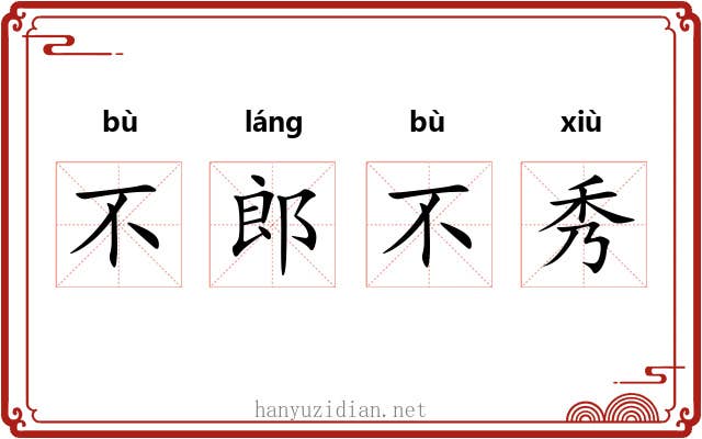 不郎不秀