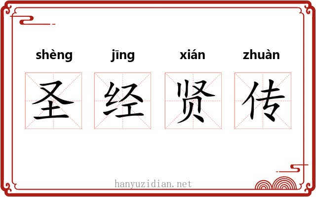 圣经贤传