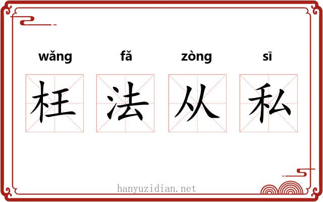 枉法从私
