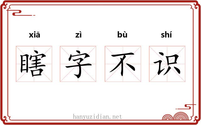 瞎字不识