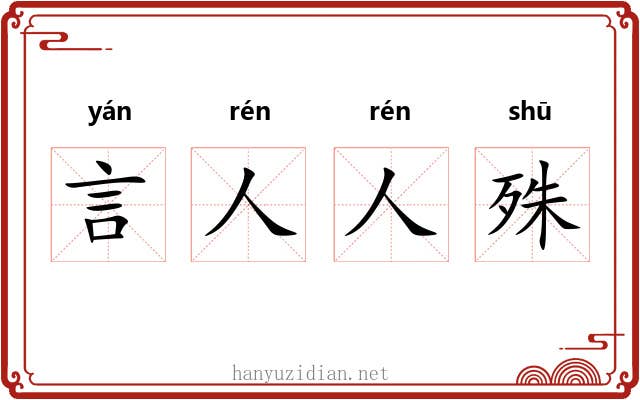 言人人殊