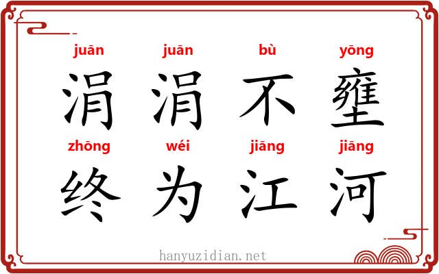 涓涓不壅，终为江河