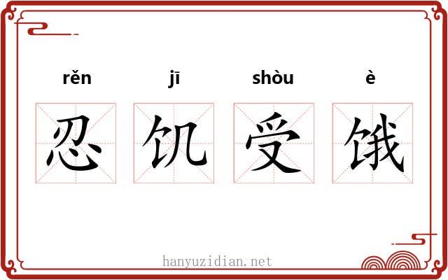 忍饥受饿