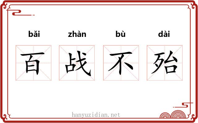 百战不殆