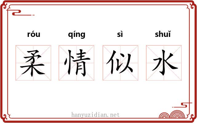 柔情似水