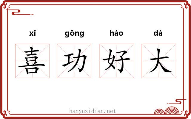 喜功好大