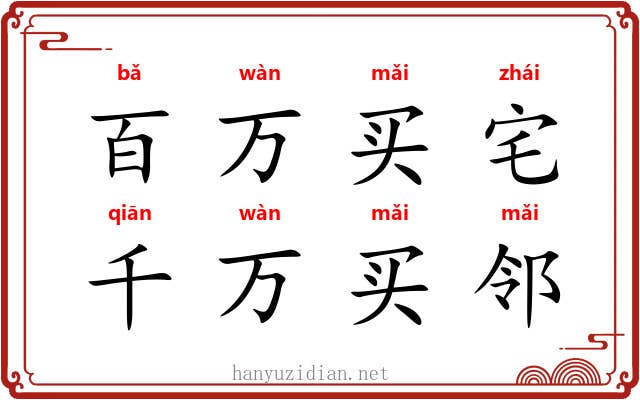 百万买宅，千万买邻