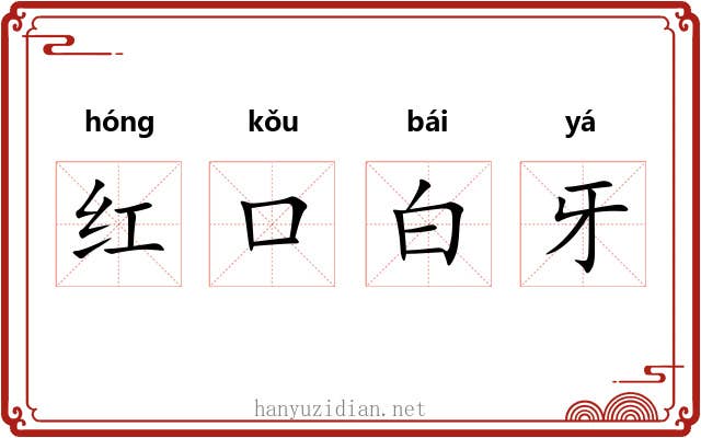 红口白牙