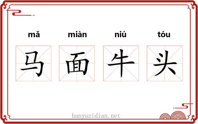 马面牛头