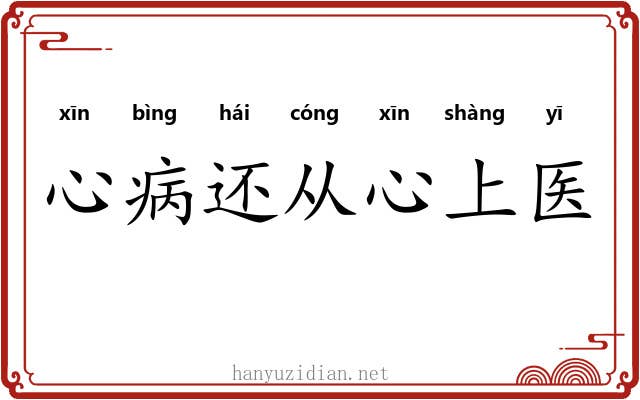 心病还从心上医