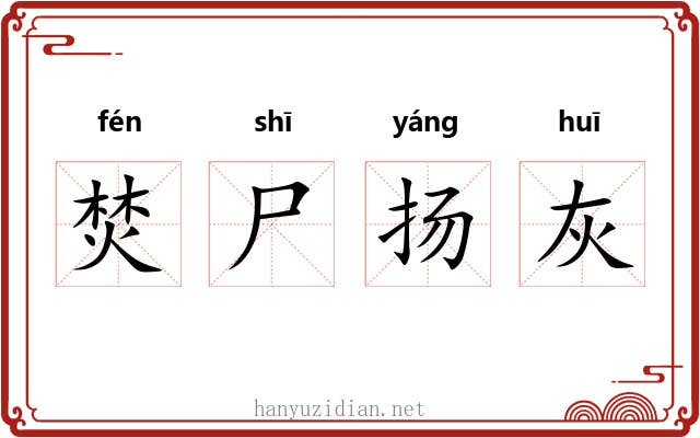焚尸扬灰