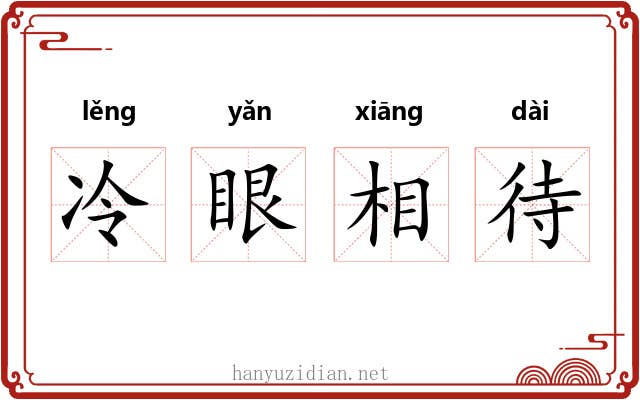 冷眼相待