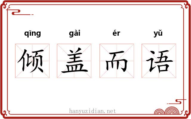 倾盖而语