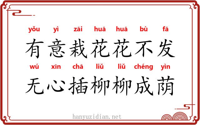 有意栽花花不发，无心插柳柳成荫