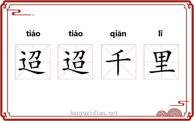 迢迢千里