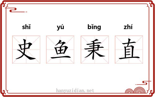 史鱼秉直