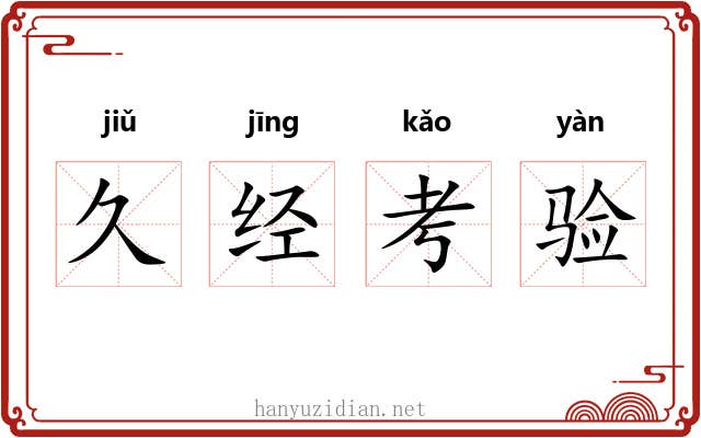 久经考验
