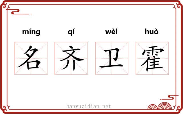名齐卫霍
