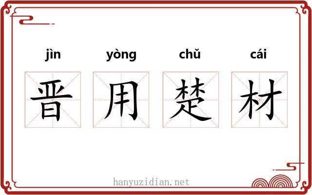 晋用楚材