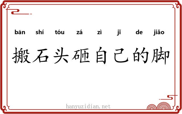 搬石头砸自己的脚