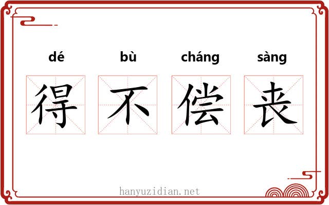 得不偿丧