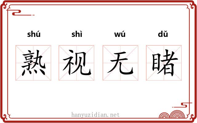 熟视无睹