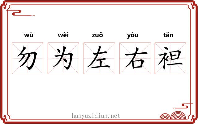 勿为左右袒