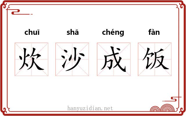 炊沙成饭