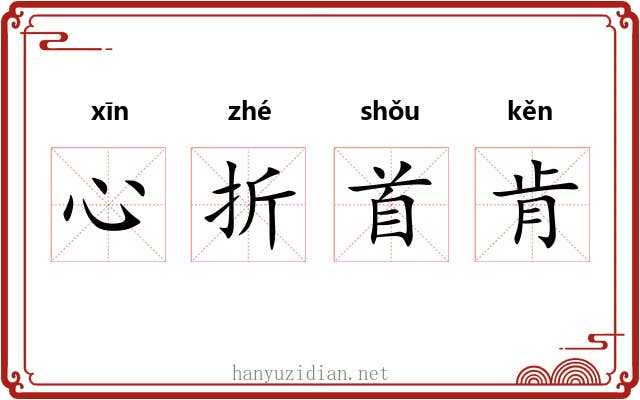 心折首肯