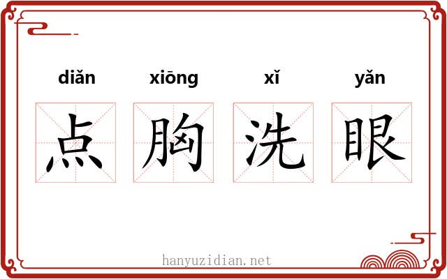 点胸洗眼