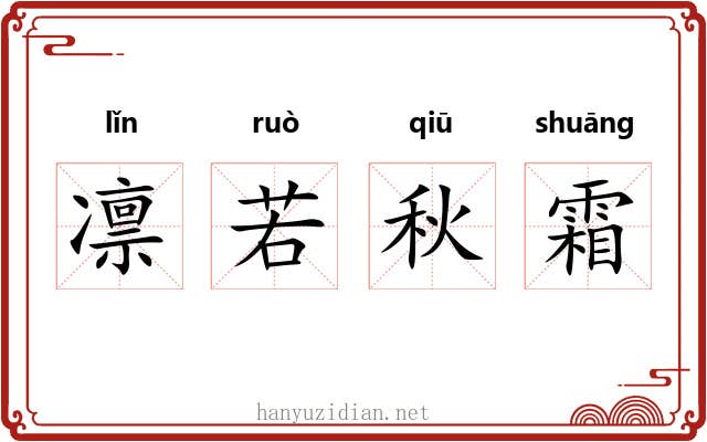 凛若秋霜