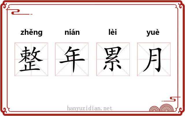 整年累月
