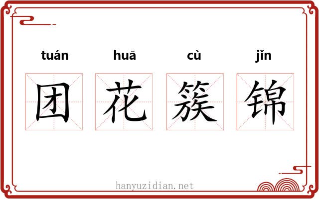 团花簇锦