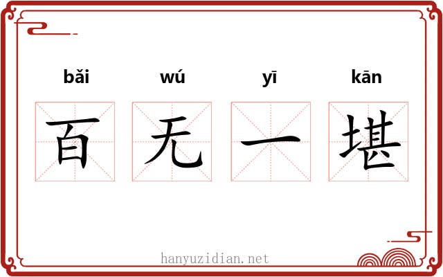 百无一堪
