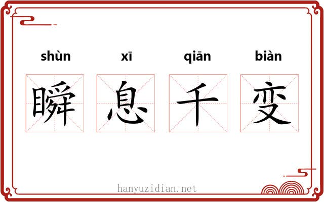 瞬息千变