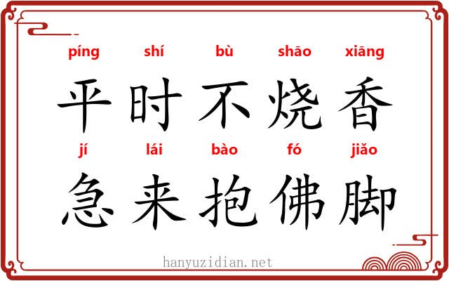 平时不烧香，急来抱佛脚