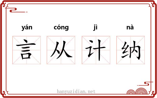 言从计纳